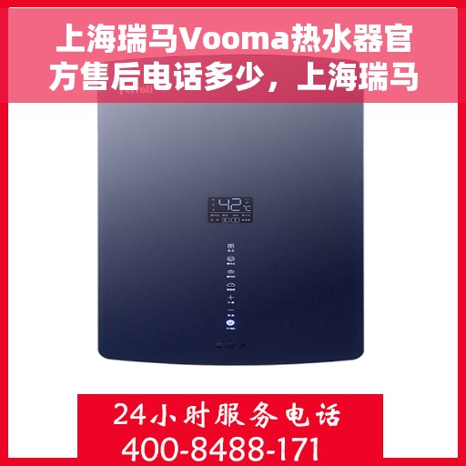 上海瑞马Vooma热水器官方售后电话多少，上海瑞马Vooma热水器售后电话及维修服务指南