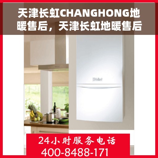 天津长虹CHANGHONG地暖售后，天津长虹地暖售后专业维修服务
