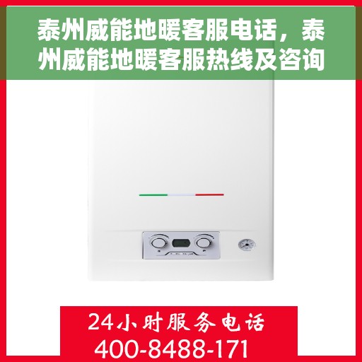 泰州威能地暖客服电话，泰州威能地暖客服热线及咨询电话号码