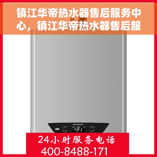 镇江华帝热水器售后服务中心，镇江华帝热水器售后服务中心，专业维修与贴心服务