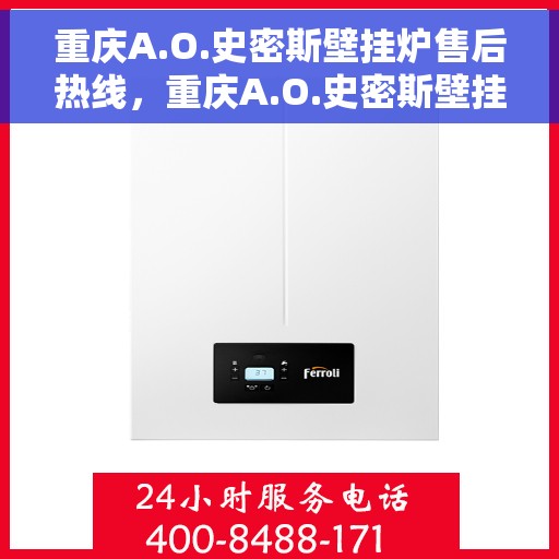 重庆A.O.史密斯壁挂炉售后热线，重庆A.O.史密斯壁挂炉售后服务热线，专业维修与咨询一站式解决