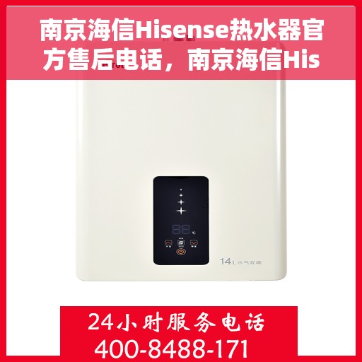 南京海信Hisense热水器官方售后电话，南京海信Hisense热水器售后官方联系电话及维修服务解析