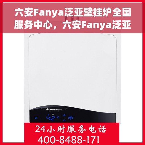 六安Fanya泛亚壁挂炉全国服务中心，六安Fanya泛亚壁挂炉全国服务中心——专业维修与优质服务一体化平台