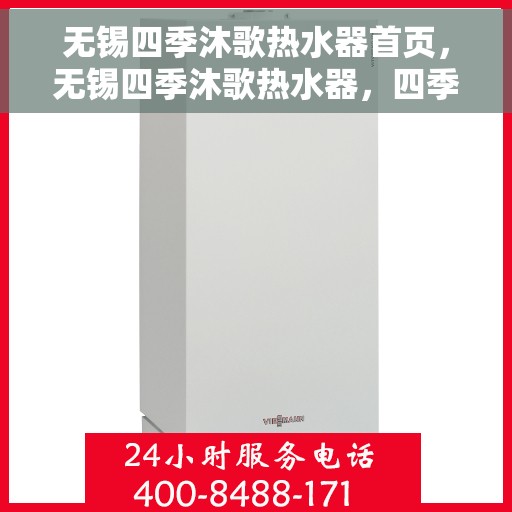 无锡四季沐歌热水器首页，无锡四季沐歌热水器，四季温暖，沐歌相伴的首页体验