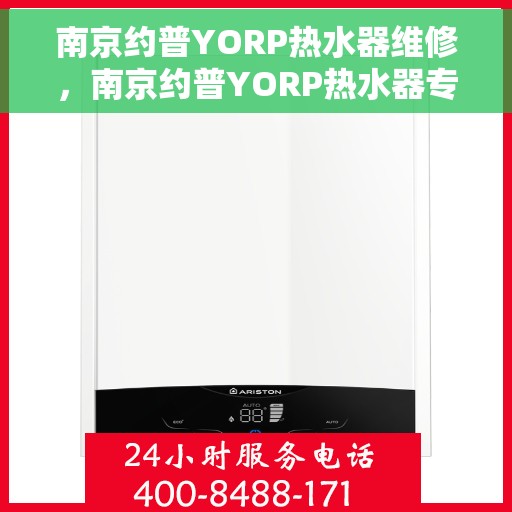 南京约普YORP热水器维修，南京约普YORP热水器专业维修服务