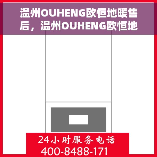 温州OUHENG欧恒地暖售后，温州OUHENG欧恒地暖售后服务解析