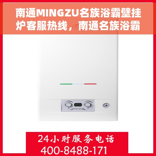 南通MINGZU名族浴霸壁挂炉客服热线，南通名族浴霸壁挂炉客服热线，专业解答您的疑惑，贴心服务每一天