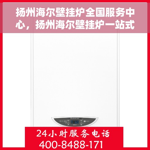扬州海尔壁挂炉全国服务中心，扬州海尔壁挂炉一站式全国服务中心