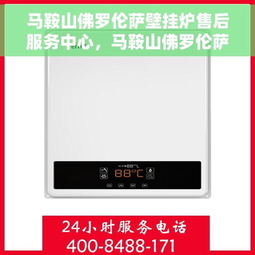 马鞍山佛罗伦萨壁挂炉售后服务中心，马鞍山佛罗伦萨壁挂炉售后服务中心，专业维修，贴心服务
