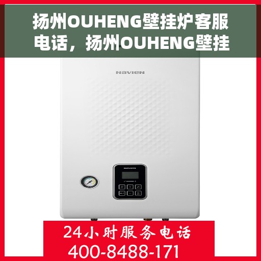 扬州OUHENG壁挂炉客服电话，扬州OUHENG壁挂炉客服热线及咨询电话号码