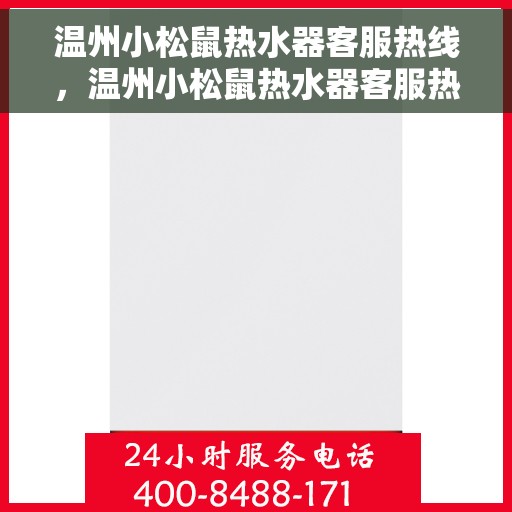 温州小松鼠热水器客服热线，温州小松鼠热水器客服热线，专业解答，贴心服务