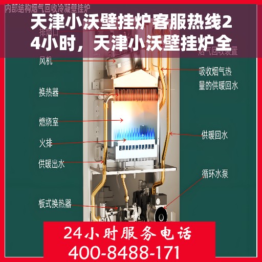 天津小沃壁挂炉客服热线24小时，天津小沃壁挂炉全天候客服热线，温暖服务不打烊