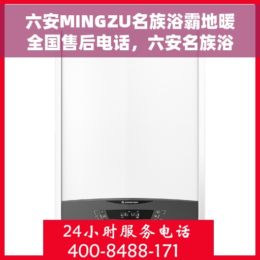 六安MINGZU名族浴霸地暖全国售后电话,六安名族浴霸地暖全国售后服务热线电话公布 六安MINGZU名族浴霸地暖全国售后电话,六安名族浴霸地暖全国售后服务热线电话公布