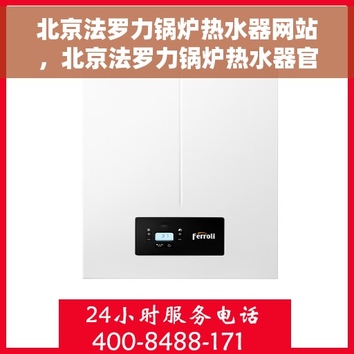 北京法罗力锅炉热水器网站，北京法罗力锅炉热水器官网，专业品质，智能生活的温暖之选