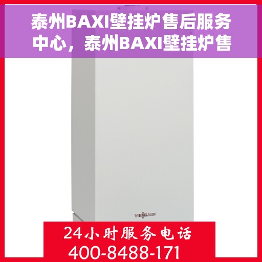 泰州BAXI壁挂炉售后服务中心，泰州BAXI壁挂炉售后服务中心，专业维修与优质服务并重