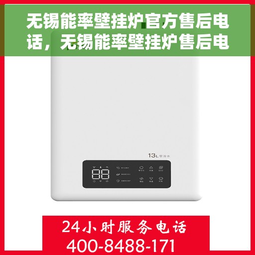 无锡能率壁挂炉官方售后电话，无锡能率壁挂炉售后电话及维修服务指南