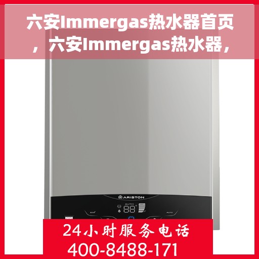 六安Immergas热水器首页，六安Immergas热水器，官方首页全新上线