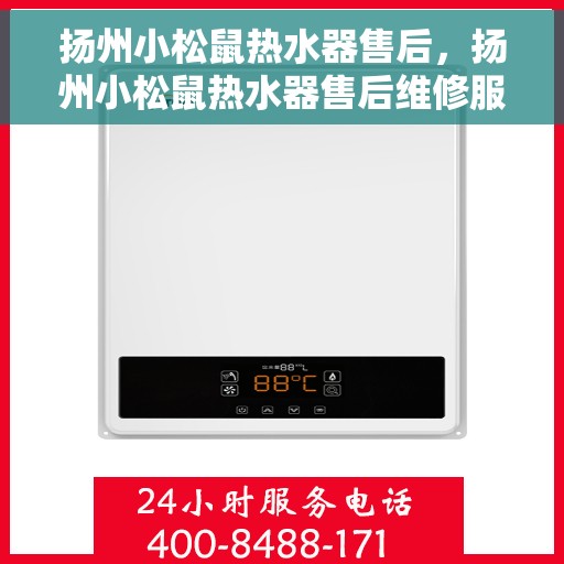 扬州小松鼠热水器售后，扬州小松鼠热水器售后维修服务解析