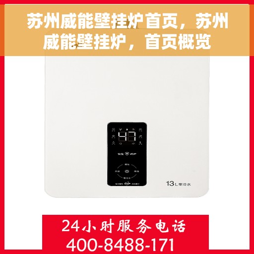 苏州威能壁挂炉首页，苏州威能壁挂炉，首页概览