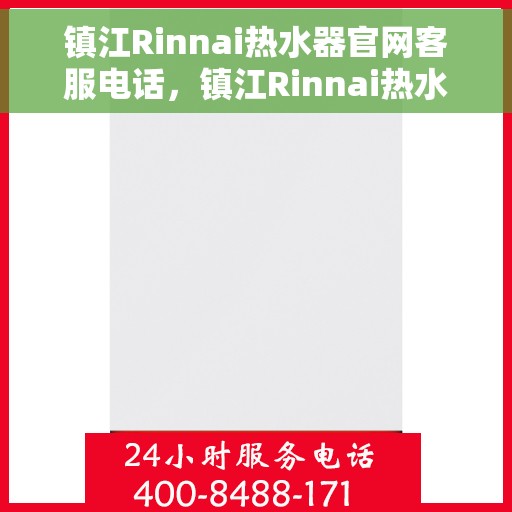 镇江Rinnai热水器官网客服电话，镇江Rinnai热水器官网客服热线电话公布