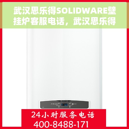 武汉思乐得SOLIDWARE壁挂炉客服电话，武汉思乐得SOLIDWARE壁挂炉客服热线及售后服务支持