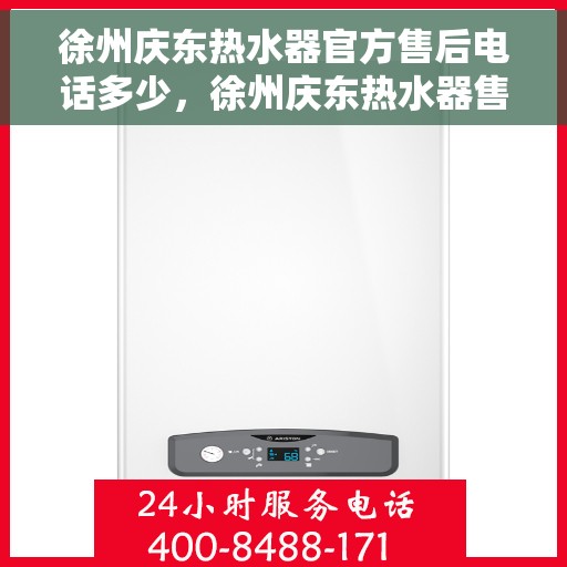 徐州庆东热水器官方售后电话多少，徐州庆东热水器售后电话官方查询及维修服务指南