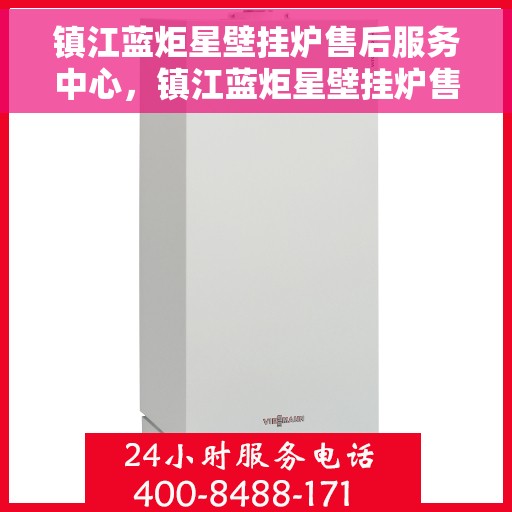 镇江蓝炬星壁挂炉售后服务中心，镇江蓝炬星壁挂炉售后服务中心，专业维修与贴心服务