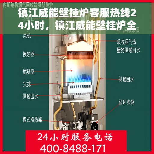 镇江威能壁挂炉客服热线24小时，镇江威能壁挂炉全天候客服热线支持