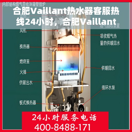 合肥Vaillant热水器客服热线24小时，合肥Vaillant热水器全天候客服热线服务