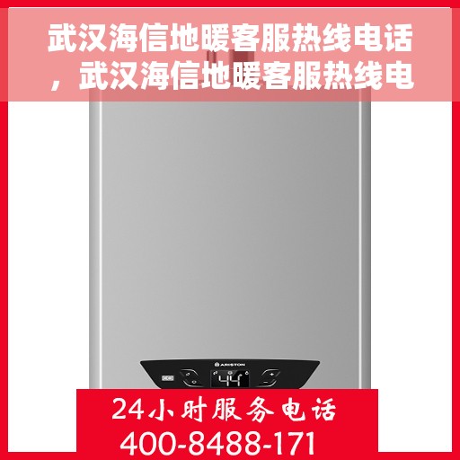 武汉海信地暖客服热线电话，武汉海信地暖客服热线电话公布，专业服务触手可及