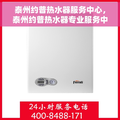 泰州约普热水器服务中心，泰州约普热水器专业服务中心
