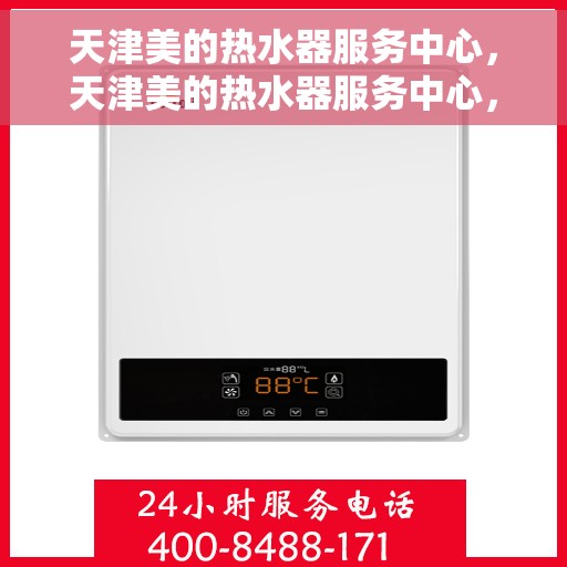 天津美的热水器服务中心，天津美的热水器服务中心，专业维修与优质服务并重