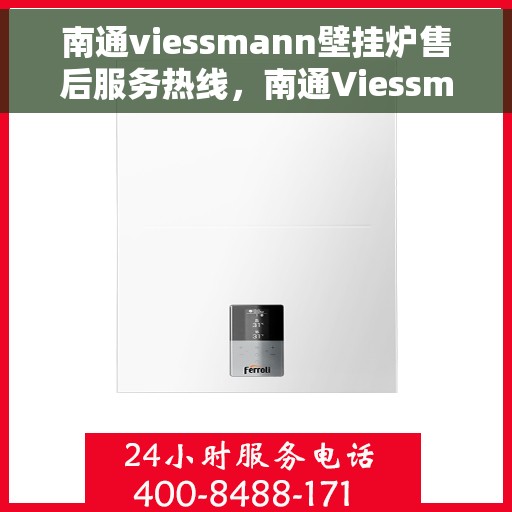南通viessmann壁挂炉售后服务热线,南通Viessmann壁挂炉售后服务热线,专业团队为您提供贴心服务! 南通viessmann壁挂炉售后服务热线,南通Viessmann壁挂炉售后服务热线,专业团队为您提供贴心服务!