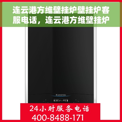 连云港方维壁挂炉壁挂炉客服电话，连云港方维壁挂炉客服热线及售后服务电话