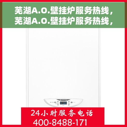 芜湖A.O.壁挂炉服务热线，芜湖A.O.壁挂炉服务热线，专业维修与售后支持