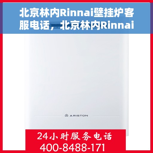 北京林内Rinnai壁挂炉客服电话，北京林内Rinnai壁挂炉客服热线及售后服务支持