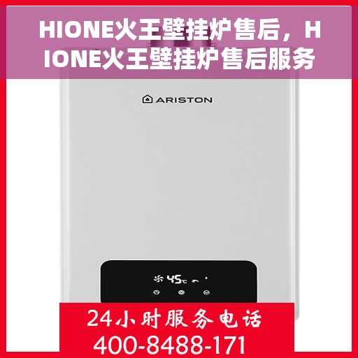 HIONE火王壁挂炉售后，HIONE火王壁挂炉售后服务解析