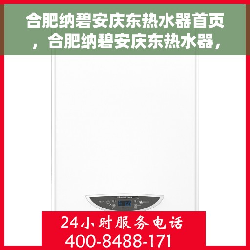合肥纳碧安庆东热水器首页，合肥纳碧安庆东热水器，品质生活的首选之页