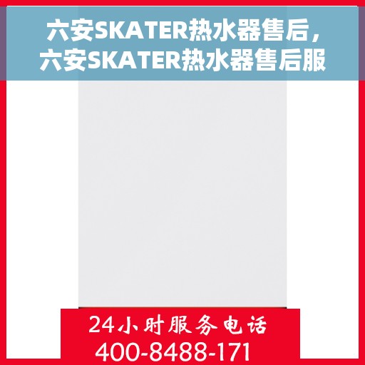 六安SKATER热水器售后，六安SKATER热水器售后服务解析