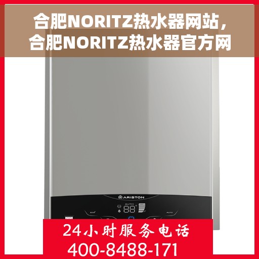 合肥NORITZ热水器网站，合肥NORITZ热水器官方网站，专业品质，智能生活的首选