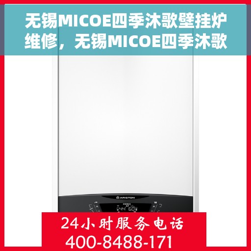 无锡MICOE四季沐歌壁挂炉维修，无锡MICOE四季沐歌壁挂炉专业维修与保养指南