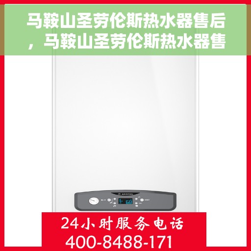 马鞍山圣劳伦斯热水器售后，马鞍山圣劳伦斯热水器售后服务解析