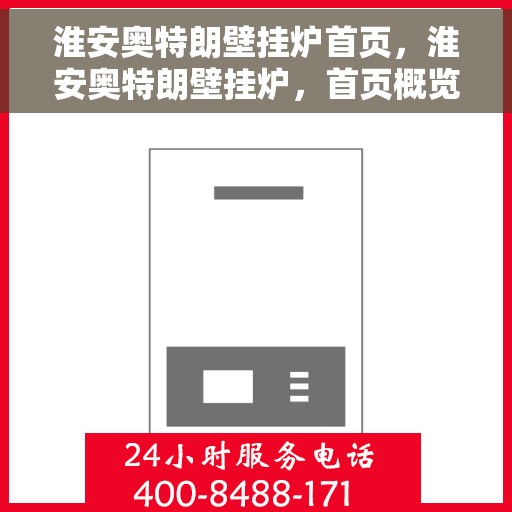 淮安奥特朗壁挂炉首页，淮安奥特朗壁挂炉，首页概览