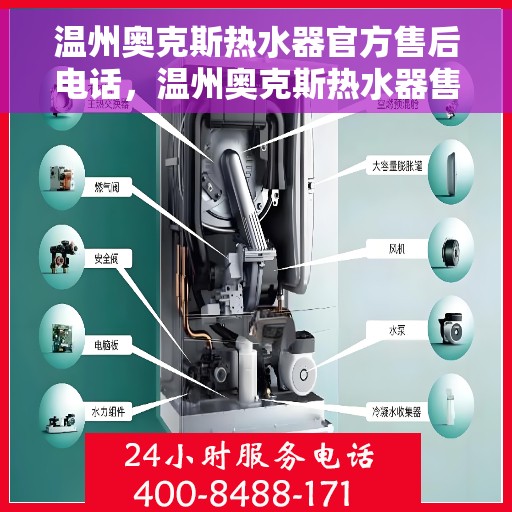 温州奥克斯热水器官方售后电话，温州奥克斯热水器售后服务中心联系电话