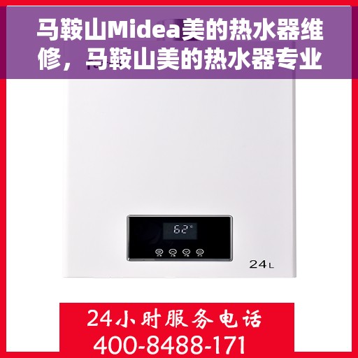 马鞍山Midea美的热水器维修，马鞍山美的热水器专业维修服务