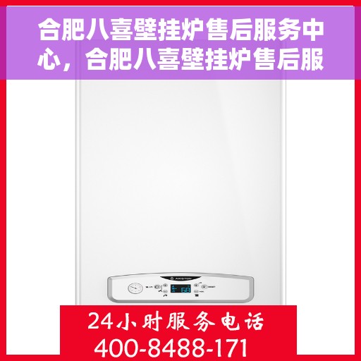 合肥八喜壁挂炉售后服务中心，合肥八喜壁挂炉售后服务中心，专业维修，贴心服务