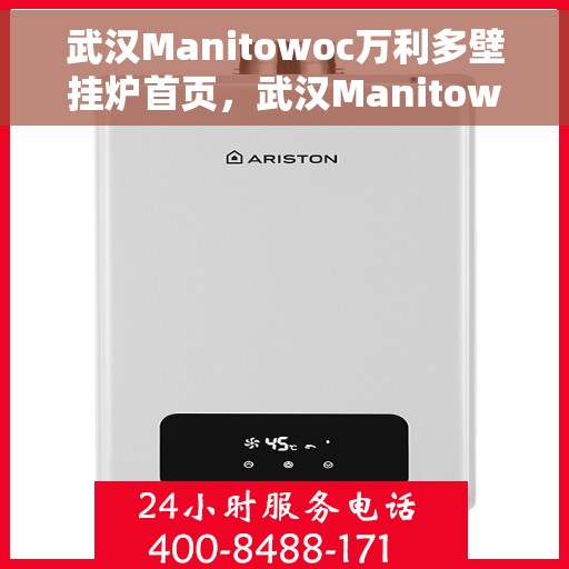 武汉Manitowoc万利多壁挂炉首页，武汉Manitowoc万利多壁挂炉，高效温暖之家首选