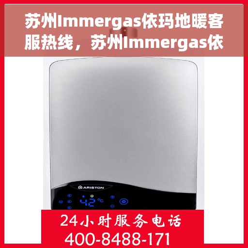 苏州Immergas依玛地暖客服热线，苏州Immergas依玛地暖客服热线，专业温暖，一触即达