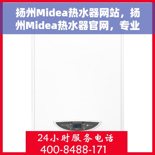 扬州Midea热水器网站，扬州Midea热水器官网，专业品质，智能生活的首选