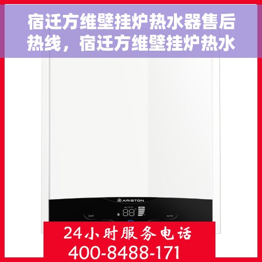 宿迁方维壁挂炉热水器售后热线，宿迁方维壁挂炉热水器售后服务热线，专业解决您的维修难题